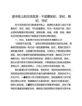 读书班上的交流发言：干部要知纪、学纪、明纪、守纪