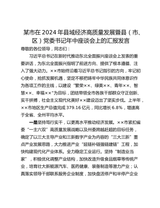 某市在2024年县域经济高质量发展暨县（市、区）党委书记年中座谈会上的汇报发言