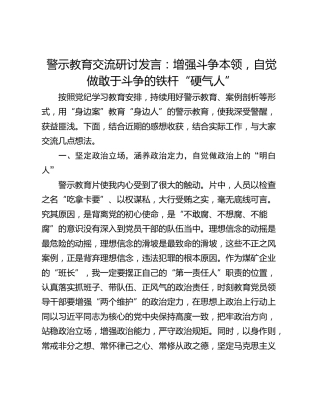 警示教育交流研讨发言：增强斗争本领，自觉做敢于斗争的铁杆“硬气人”