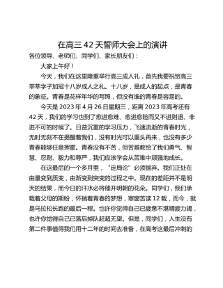 在高三42天誓师大会上的演讲