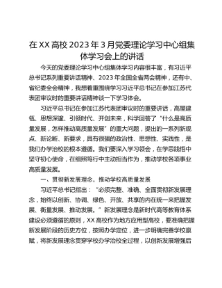 在XX高校2023年3月党委理论学习中心组集体学习会上的讲话