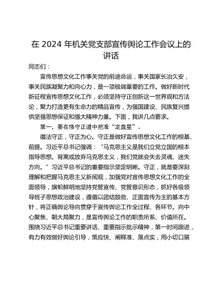 在 2024 年机关党支部宣传舆论工作会议上的讲话