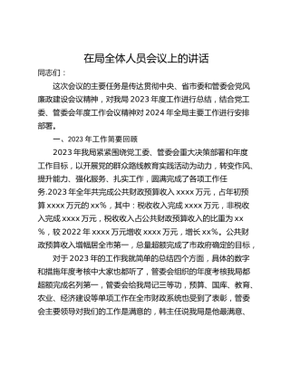 在局全体人员会议上的讲话