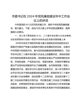 市委书记在2024年党风廉政建设年中工作会议上的讲话