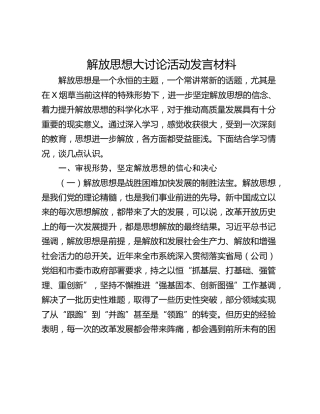 解放思想大讨论活动发言材料
