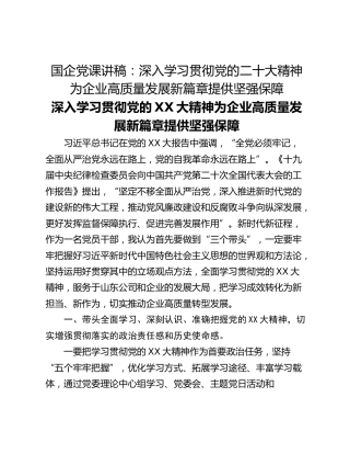国企党课讲稿：深入学习贯彻党的二十大精神为企业高质量发展新篇章提供坚强保障
