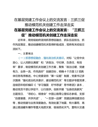 在基层党建工作会议上的交流发言：三抓三促推动模范机关创建工作走深走实