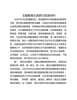 主题教育交流研讨发言材料