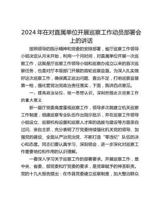 2024年在对直属单位开展巡察工作动员部署会上的讲话
