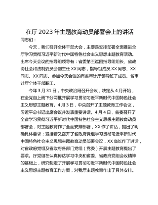 在厅2023年主题教育动员部署会上的讲话