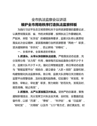 全市执法监察会议讲话