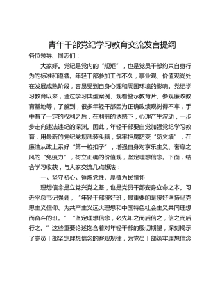 青年干部党纪学习教育交流发言提纲