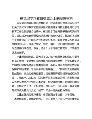 在党纪学习教育交流会上的发言材料_8