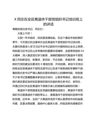X同志在全区离退休干部党组织书记培训班上的讲话