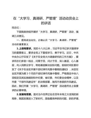 在“大学习、真调研、严管理”活动动员会上的讲话