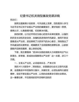 纪委书记机关微型廉政党课讲稿