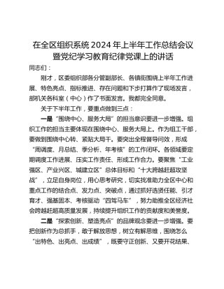 在全区组织系统2024年上半年工作总结会议暨党纪学习教育纪律党课上的讲话