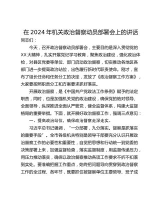 在2024年机关政治督察动员部署会上的讲话