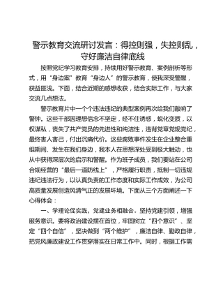 警示教育交流研讨发言：得控则强，失控则乱，守好廉洁自律底线