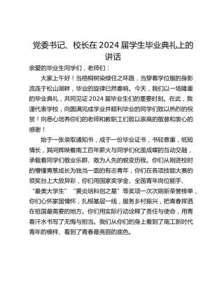 党委书记、校长在2024届学生毕业典礼上的讲话