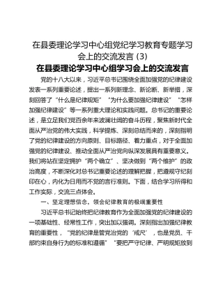 在县委理论学习中心组党纪学习教育专题学习会上的交流发言 (3)