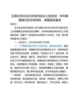 在意识形态况分析研判会议上的讲话：牢牢掌握意识形态领导权，厚植高质量发