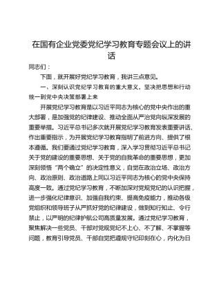 在国有企业党委党纪学习教育专题会议上的讲话
