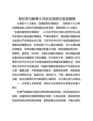 党纪学习教育6月份交流研讨发言提纲