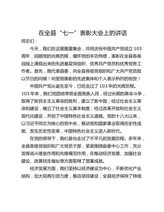 在全县“七一”表彰大会上的讲话