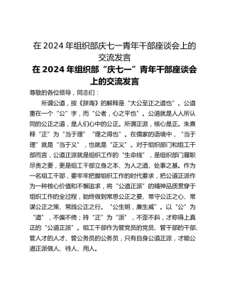 在2024年组织部庆七一青年干部座谈会上的交流发言