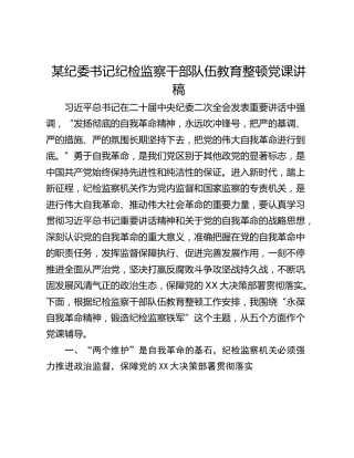 某纪委书记纪检监察干部队伍教育整顿党课讲稿