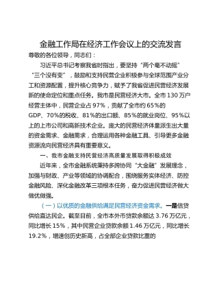 金融工作局在经济工作会议上的交流发言
