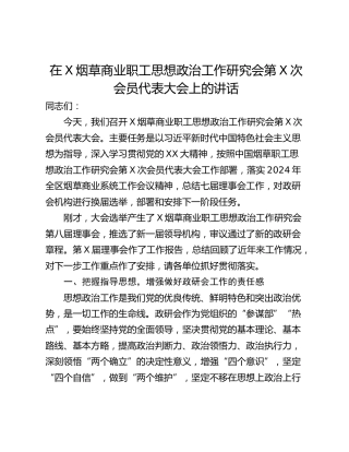 在X烟草商业职工思想政治工作研究会第X次会员代表大会上的讲话