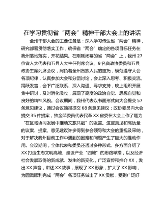 在学习贯彻省“两会”精神干部大会上的讲话