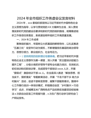 2024年全市组织工作务虚会议发言材料