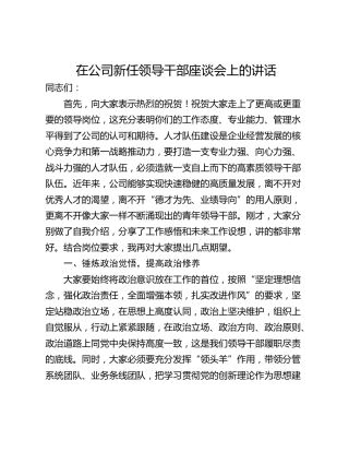 在公司新任领导干部座谈会上的讲话