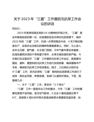 关于2023年“三夏”工作暨防汛抗旱工作会议的讲话