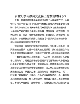 在党纪学习教育交流会上的发言材料 (2)