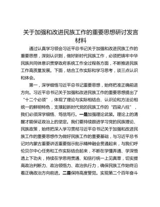 关于加强和改进民族工作的重要思想研讨发言材料