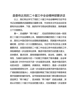 县委传达党的二十届三中全会精神部署讲话
