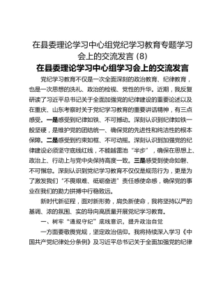 在县委理论学习中心组党纪学习教育专题学习会上的交流发言 (8)