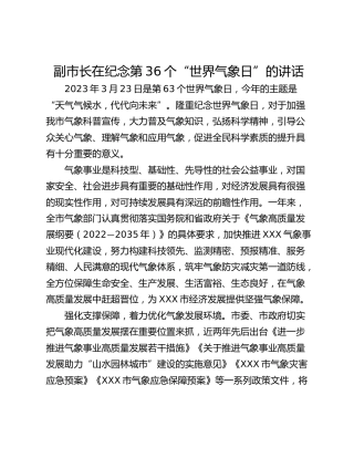 副市长在纪念第36个“世界气象日”的讲话