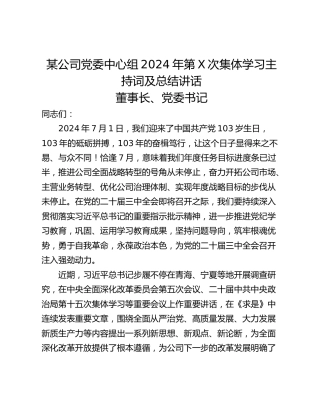 某公司党委中心组2024年第X次集体学习主持词及总结讲话