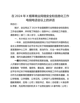 在2024年X烟草商业网络安全和信息化工作电视电话会议上的讲话