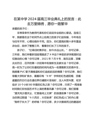 在某中学2024届高三毕业典礼上的发言：此去万里锦绣，愿你一路繁华