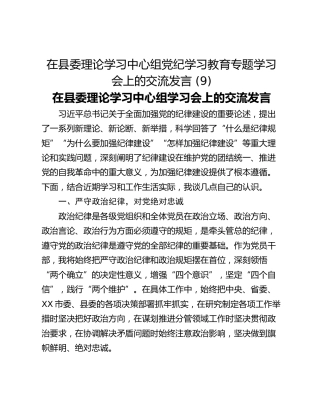 在县委理论学习中心组党纪学习教育专题学习会上的交流发言 (9)