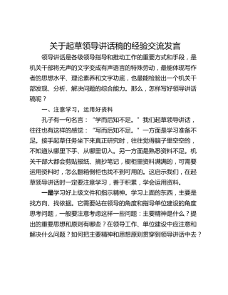 关于起草领导讲话稿的经验交流发言