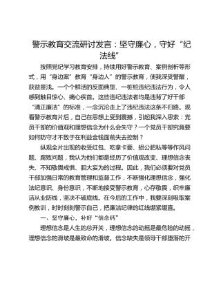 警示教育交流研讨发言：坚守廉心，守好“纪法线”