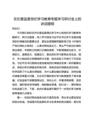 在纪委监委党纪学习教育专题学习研讨会上的讲话提纲