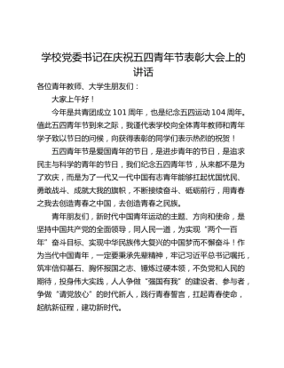 学校党委书记在庆祝五四青年节表彰大会上的讲话